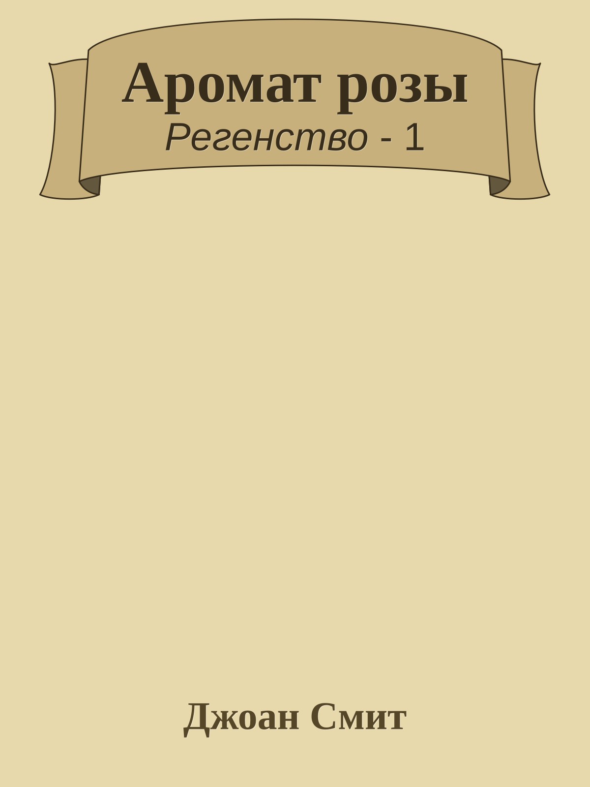 Аромат розы