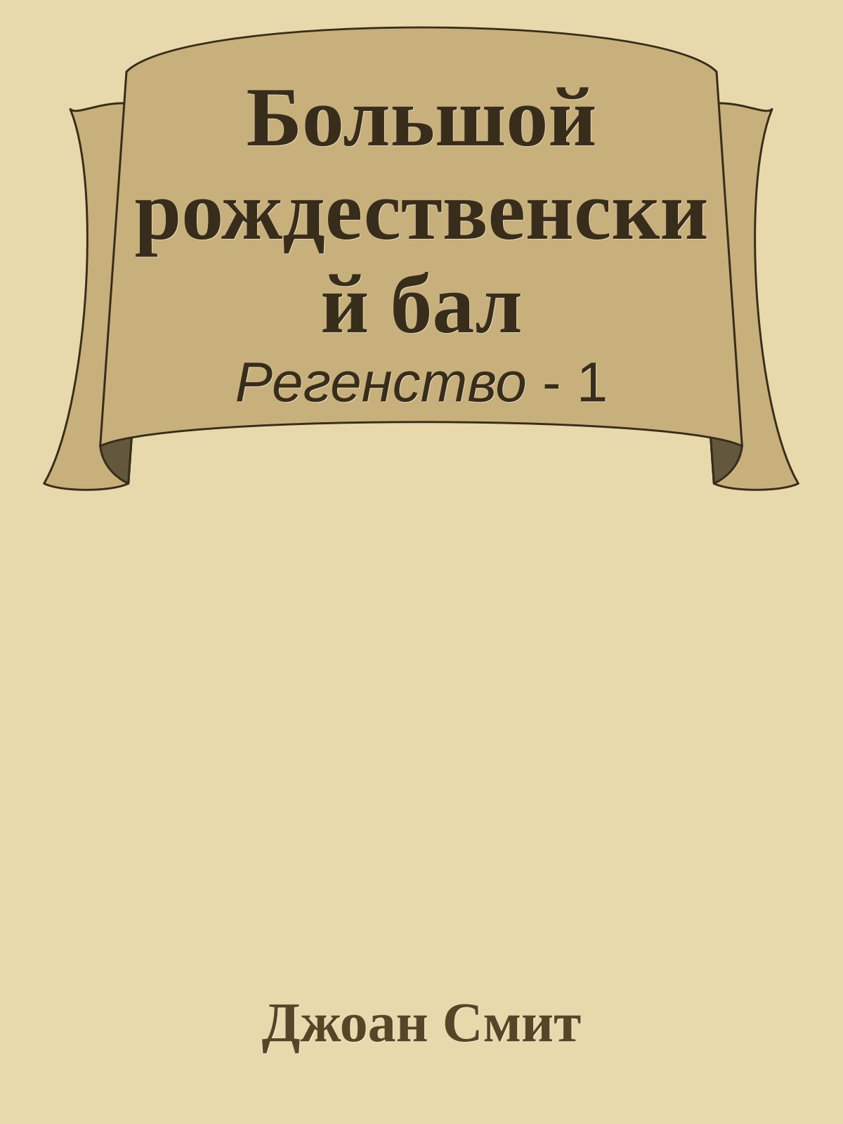 Большой рождественский бал