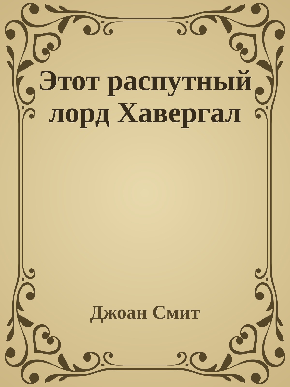 Этот распутный лорд Хавергал