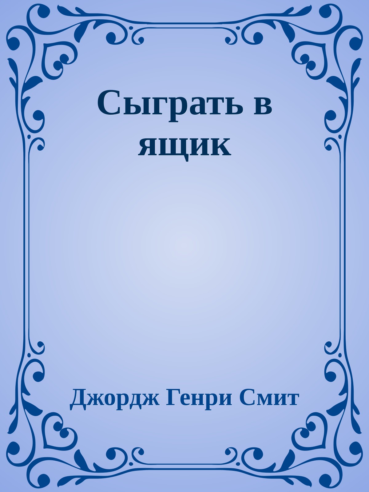 Сыграть в ящик