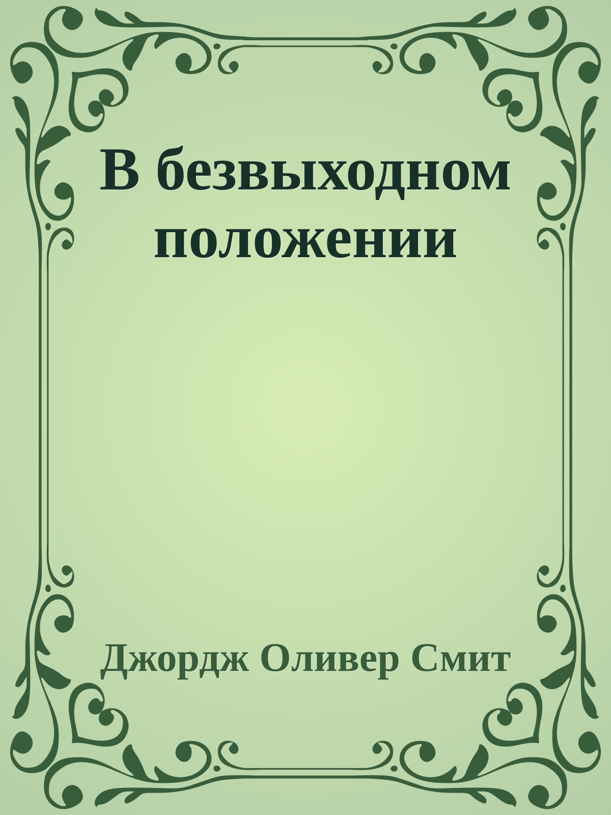 В безвыходном положении