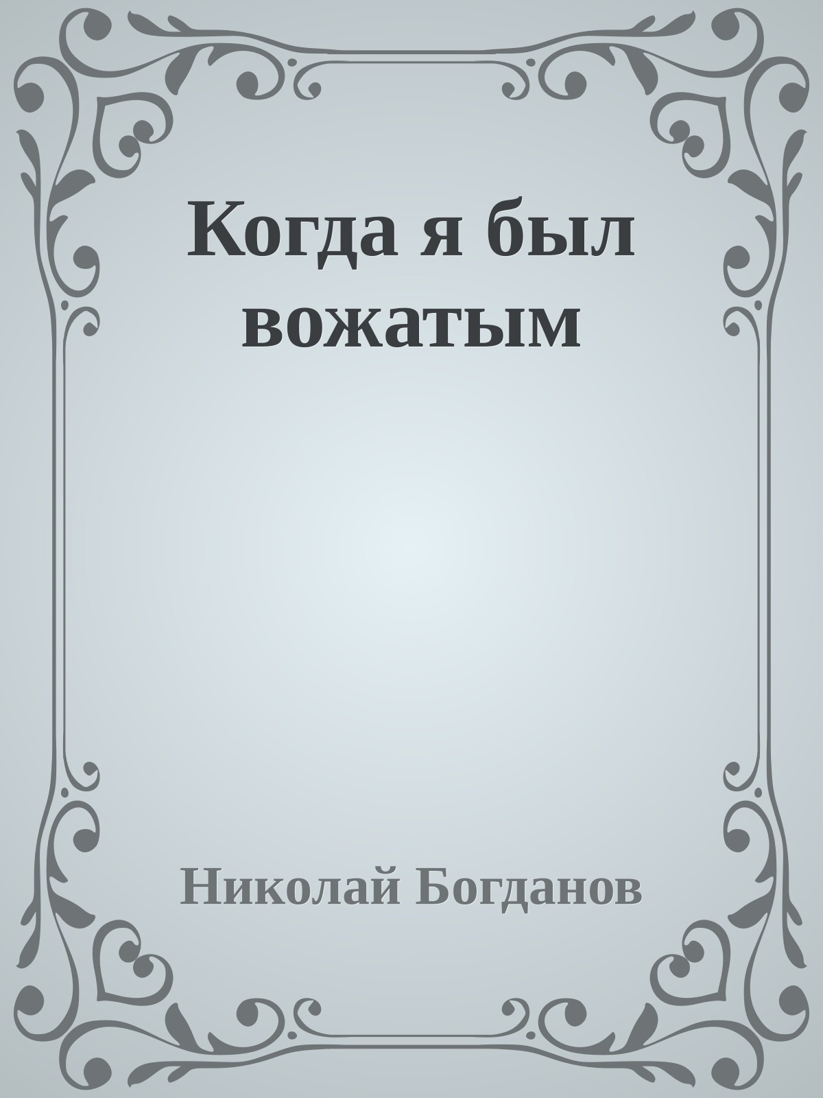 Когда я был вожатым