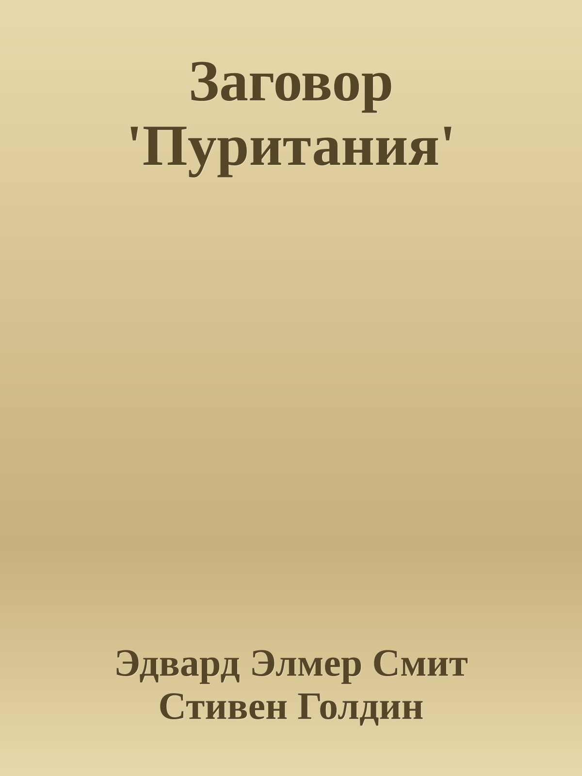 Заговор 'Пуритания'