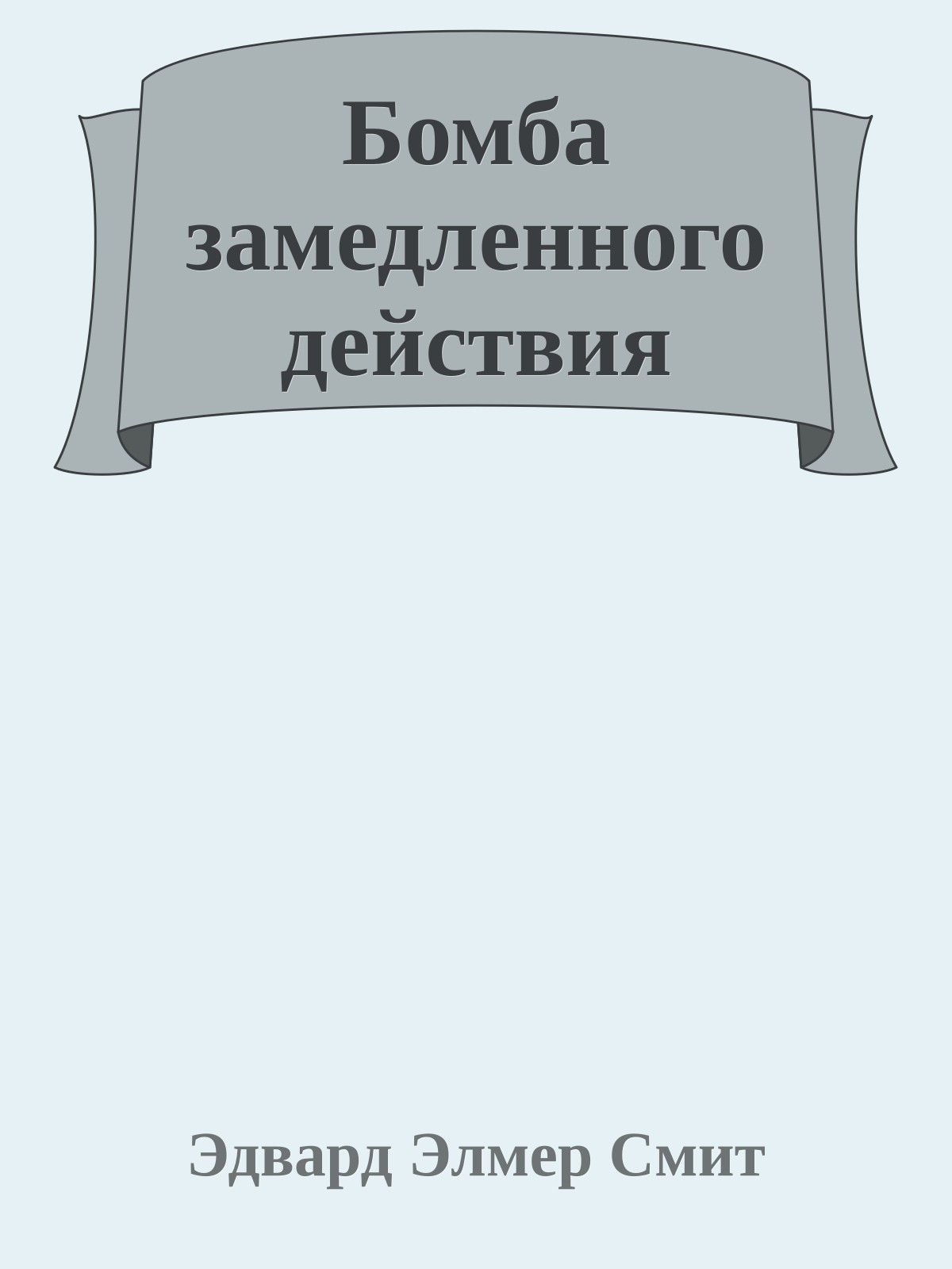 Бомба замедленного действия