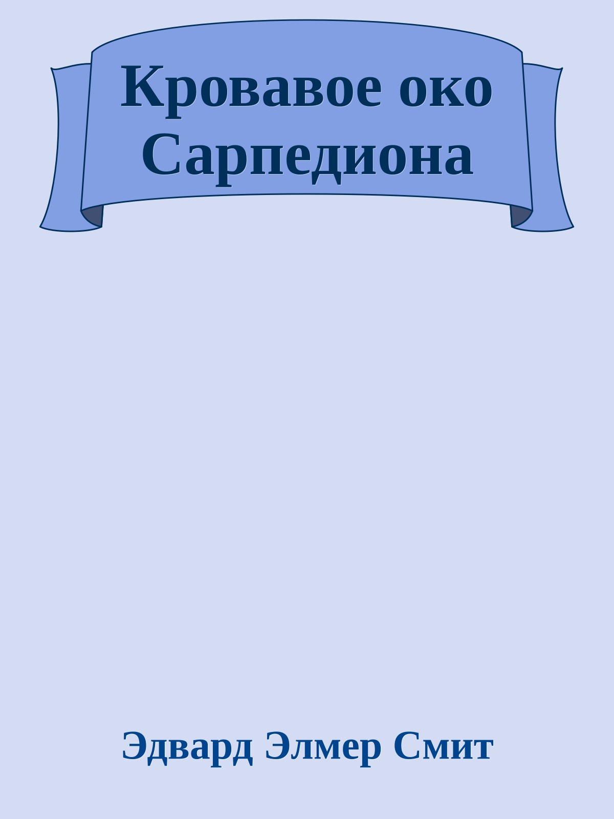 Кровавое око Сарпедиона