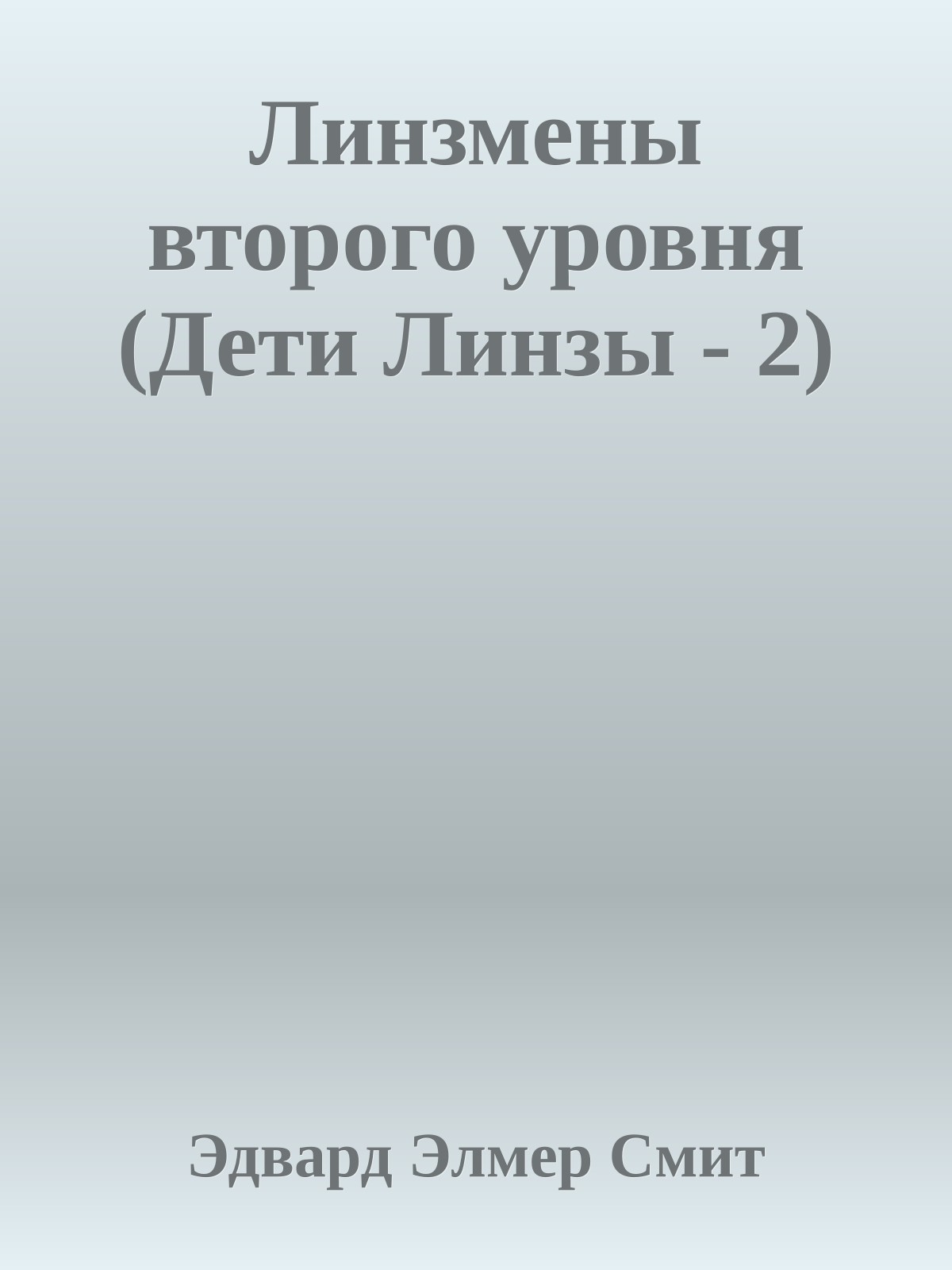 Линзмены второго уровня (Дети Линзы - 2)