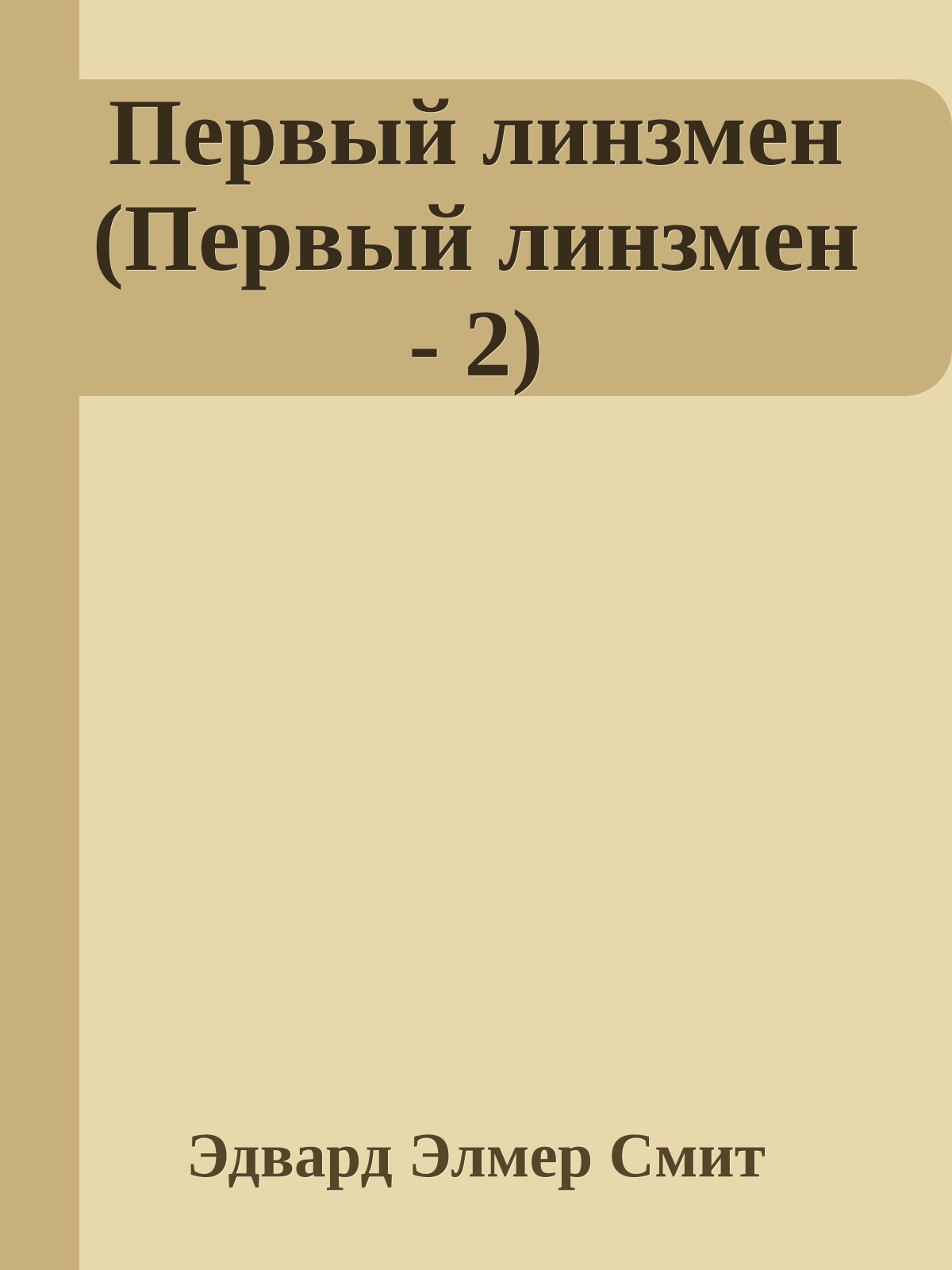 Первый линзмен (Первый линзмен - 2)