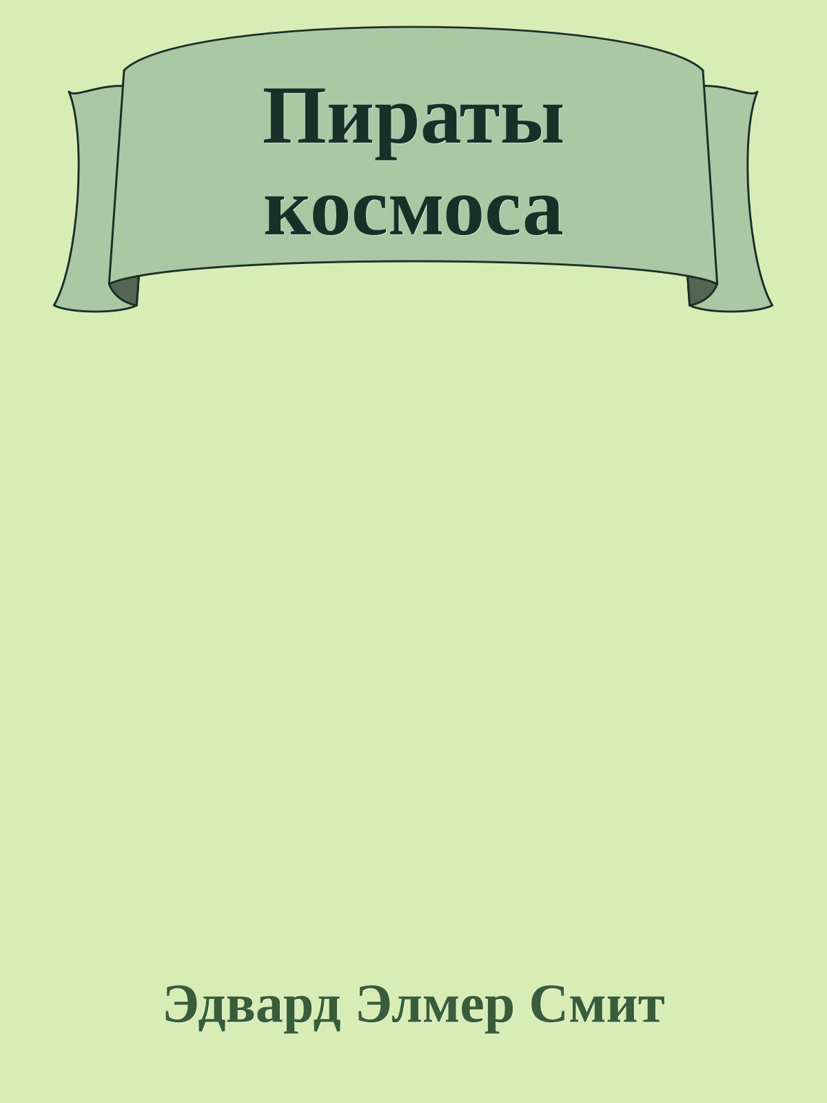 Пираты космоса