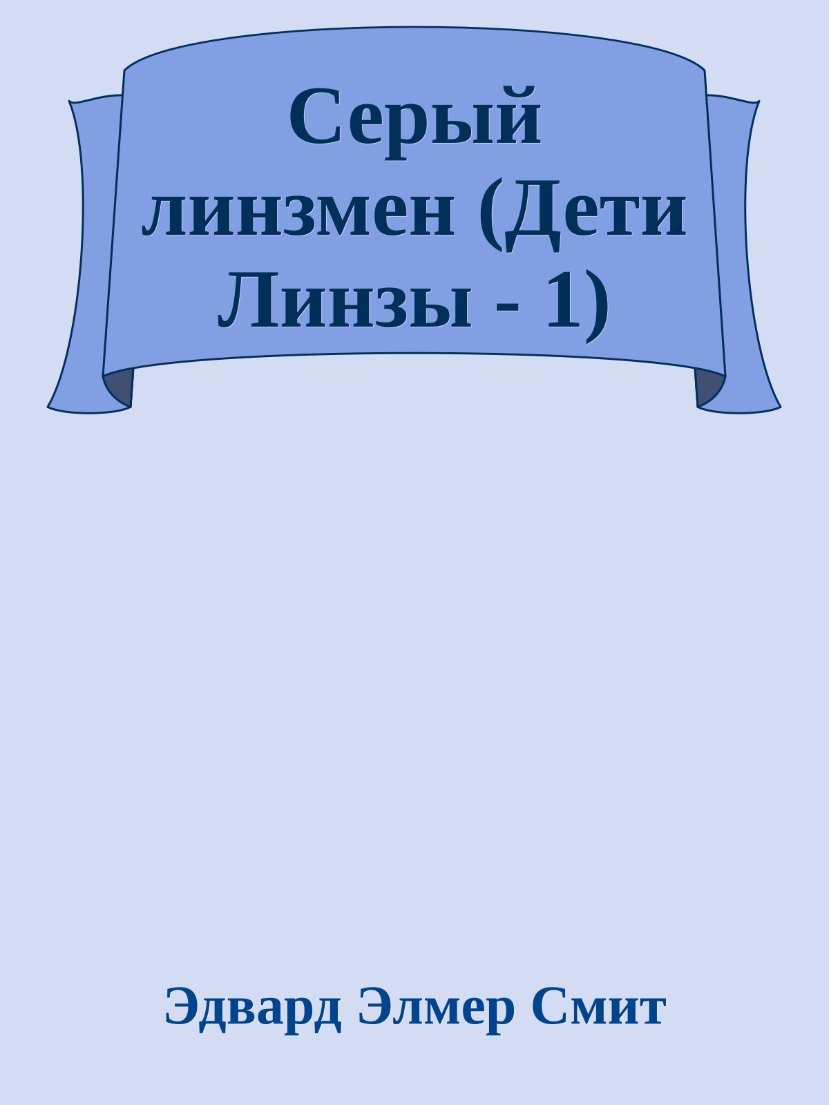 Серый линзмен (Дети Линзы - 1)