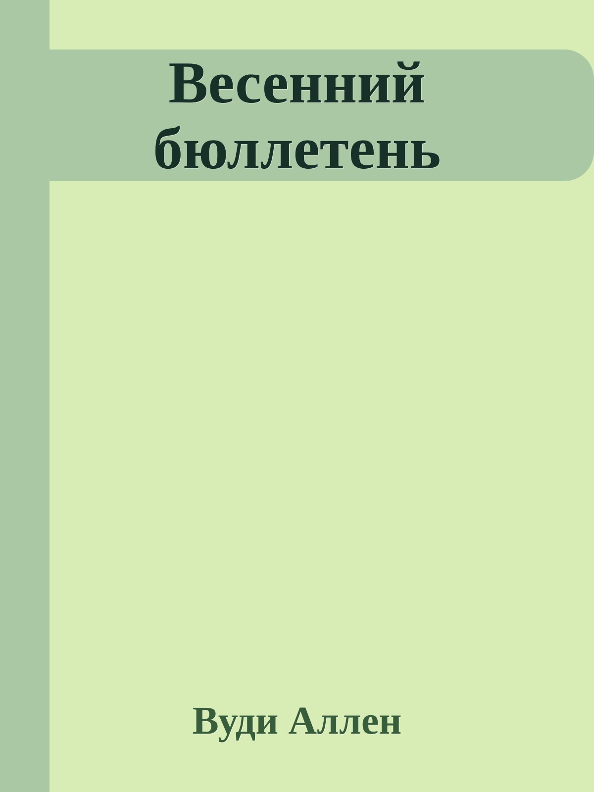 Весенний бюллетень