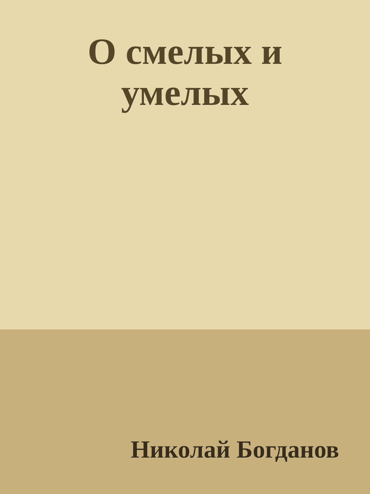 О смелых и умелых