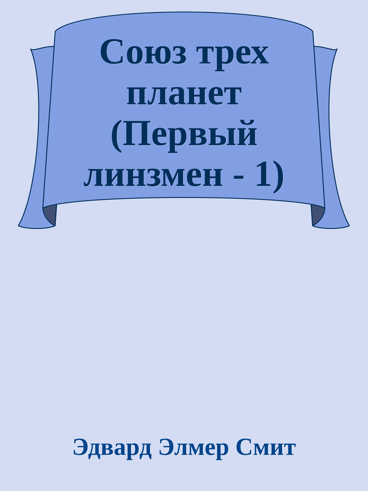 Союз трех планет (Первый линзмен - 1)