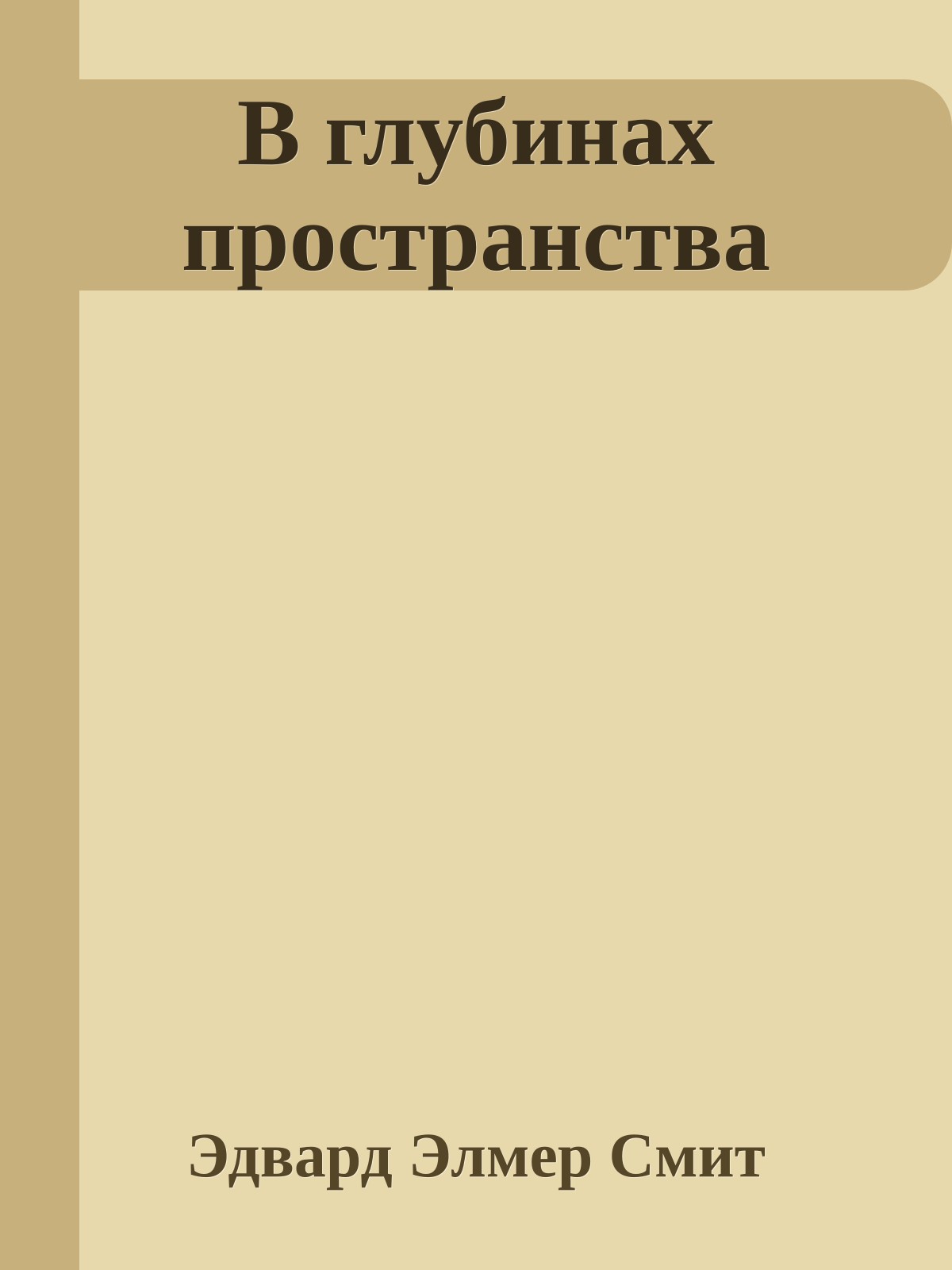 В глубинах пространства
