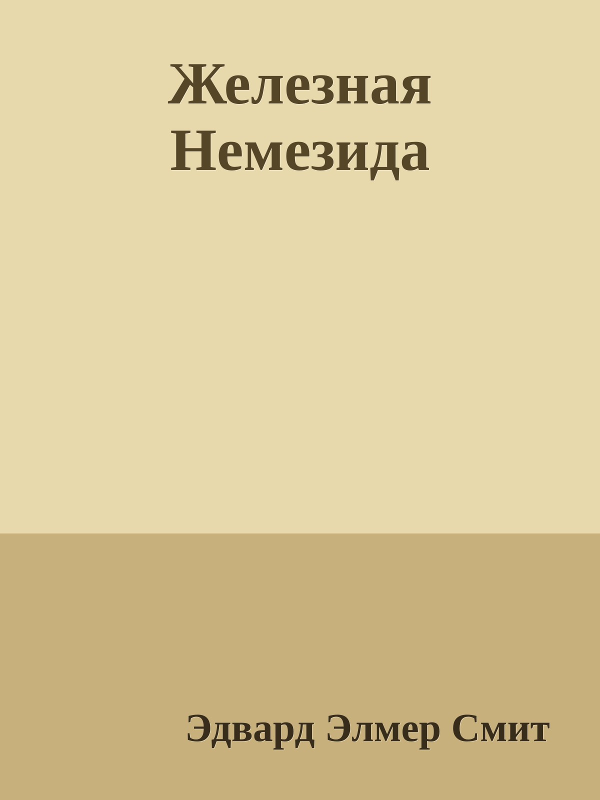 Железная Немезида