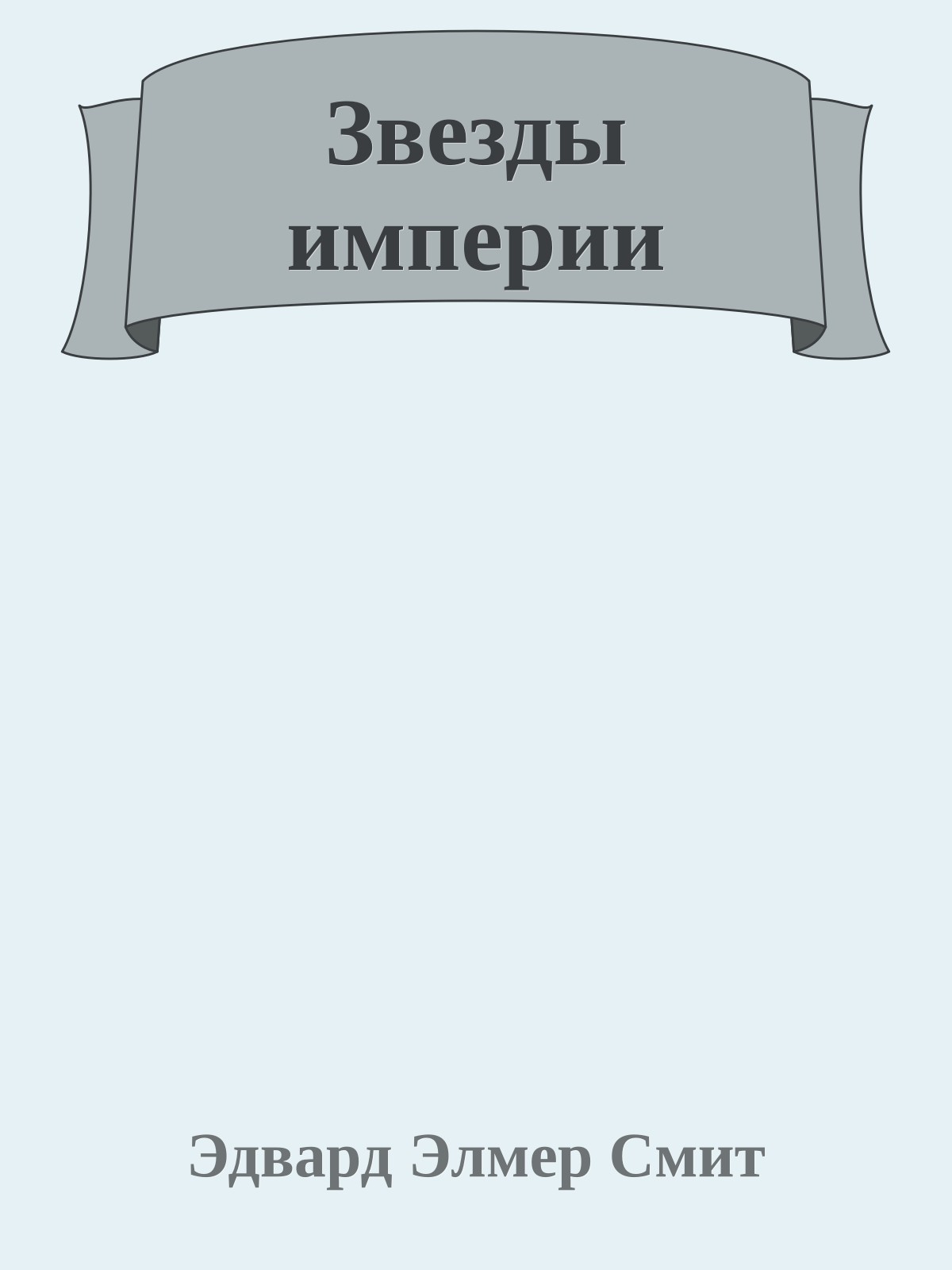 Звезды империи