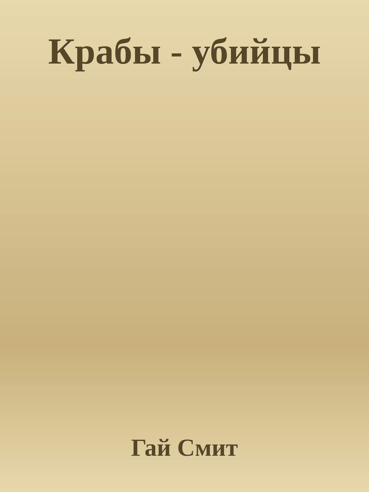 Крабы - убийцы