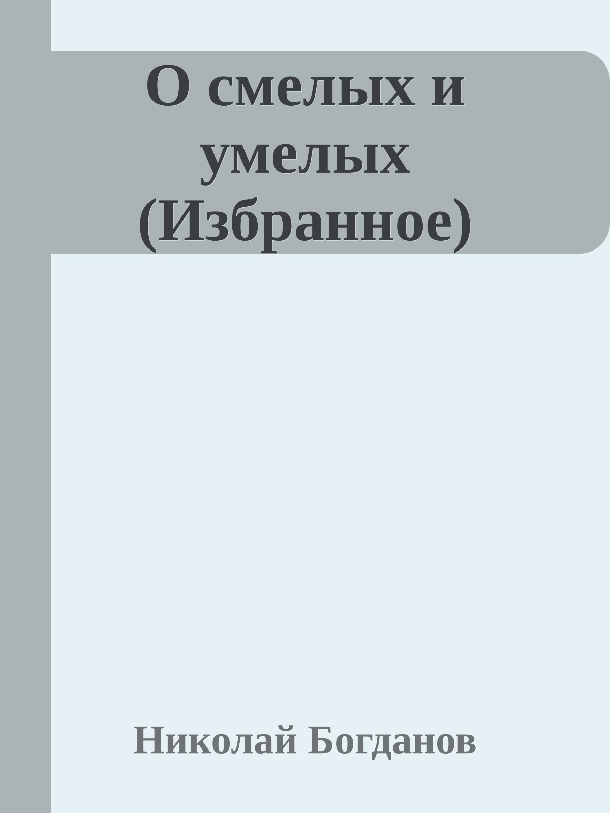 О смелых и умелых (Избранное)