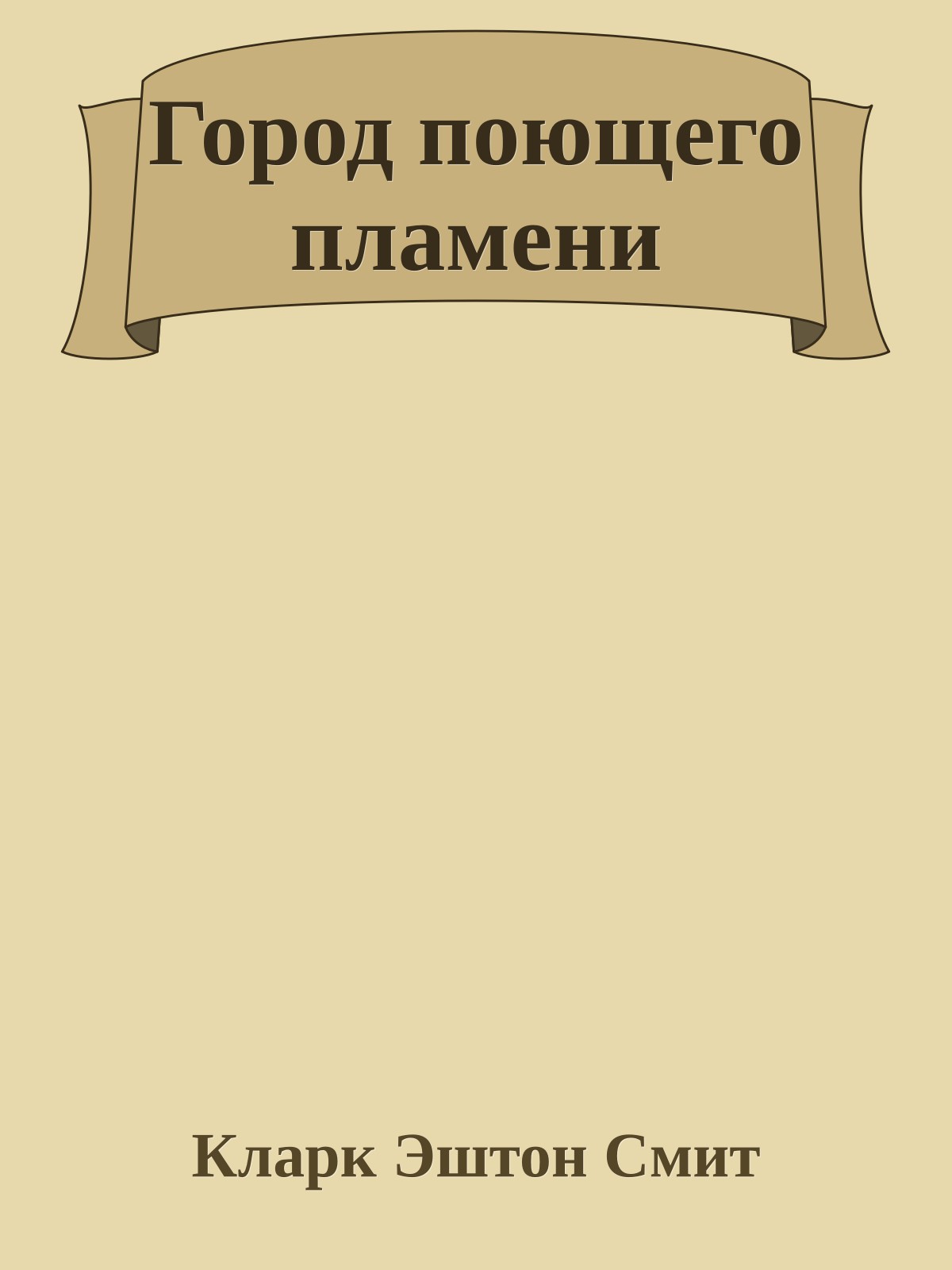 Город поющего пламени