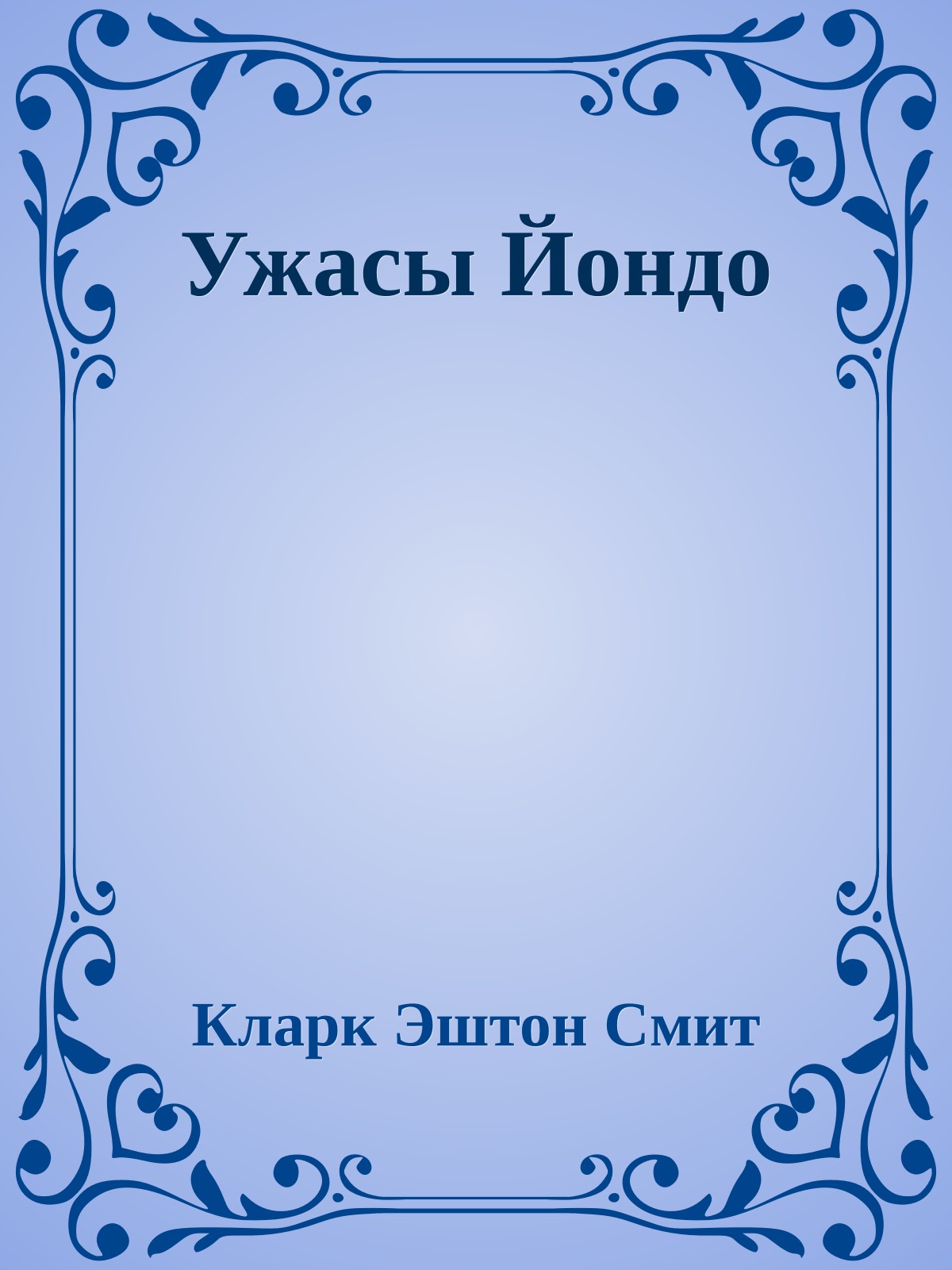 Ужасы Йондо