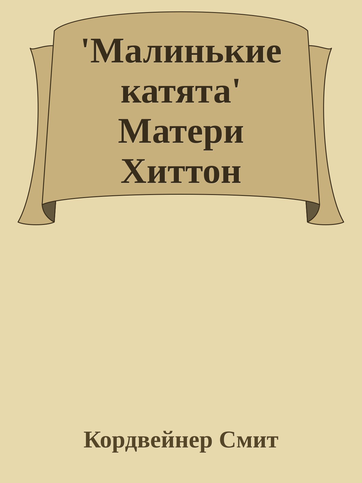'Малинькие катята' Матери Хиттон
