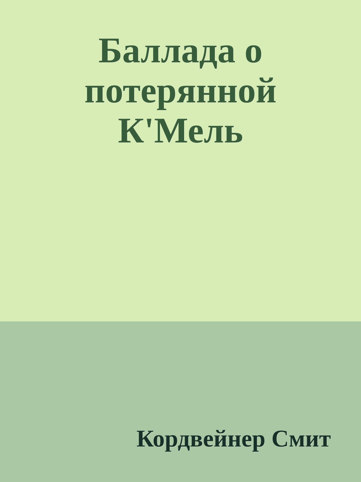Баллада о потерянной К'Мель