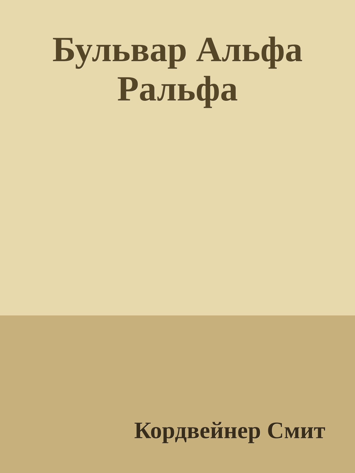 Бульвар Альфа Ральфа