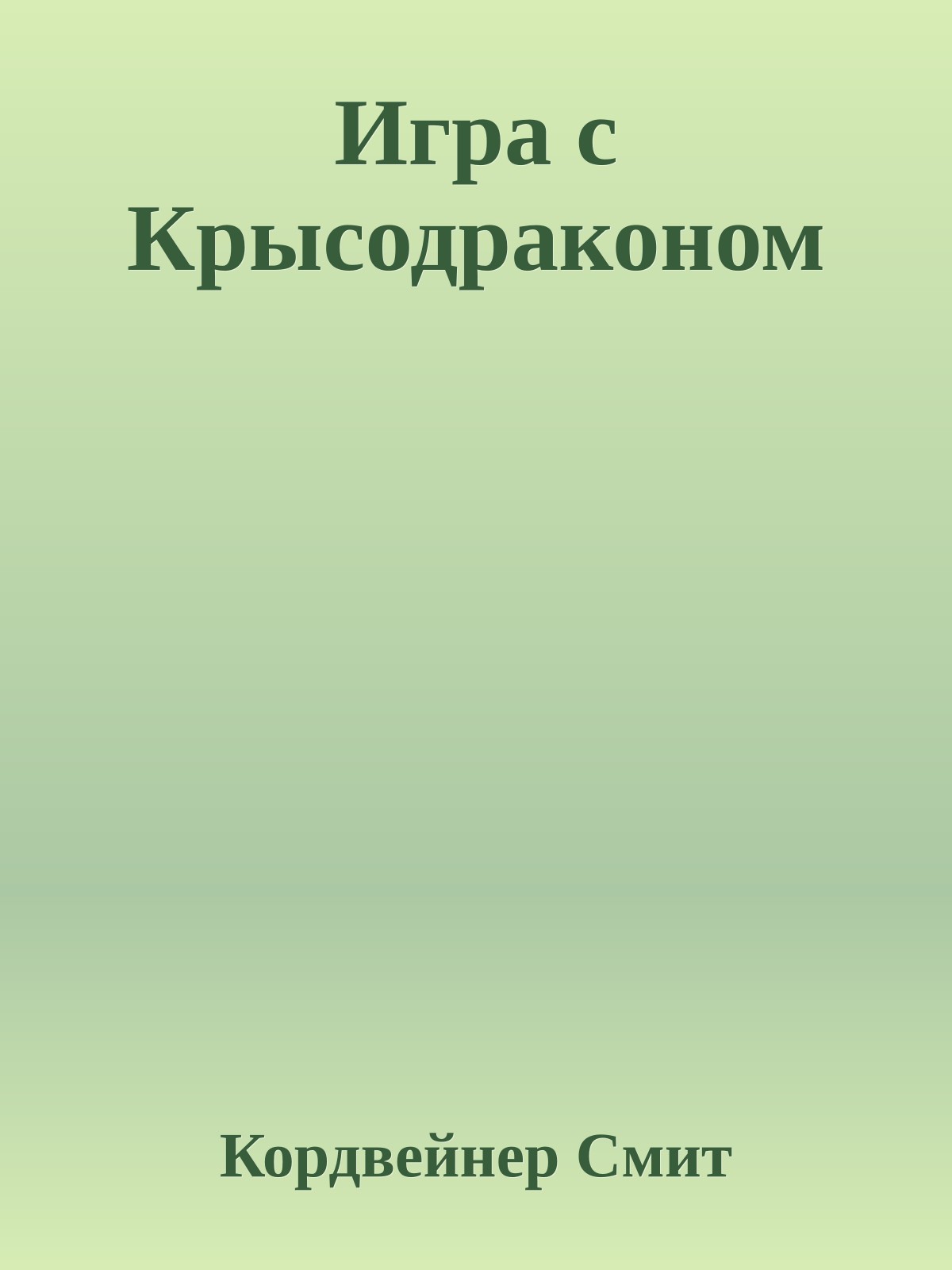 Игра с Крысодраконом