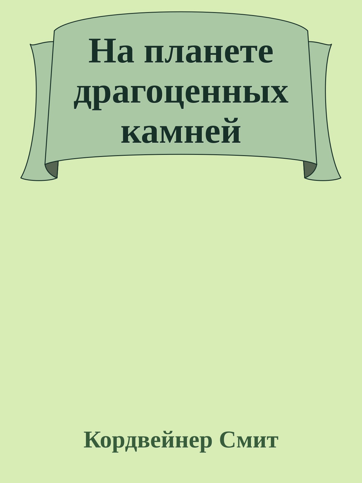 На планете драгоценных камней