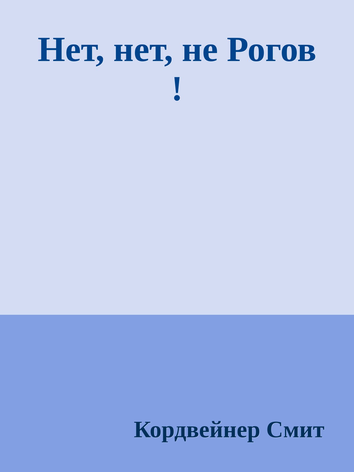 Нет, нет, не Рогов !