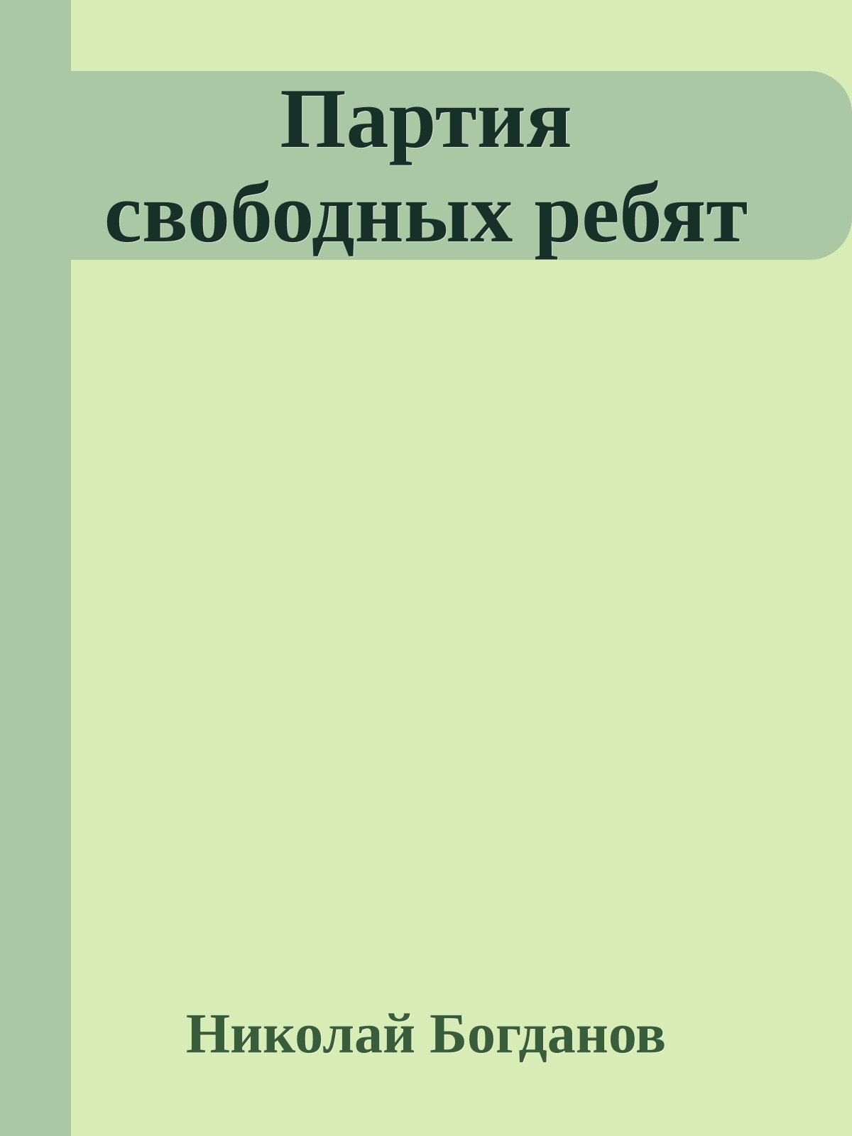 Партия свободных ребят