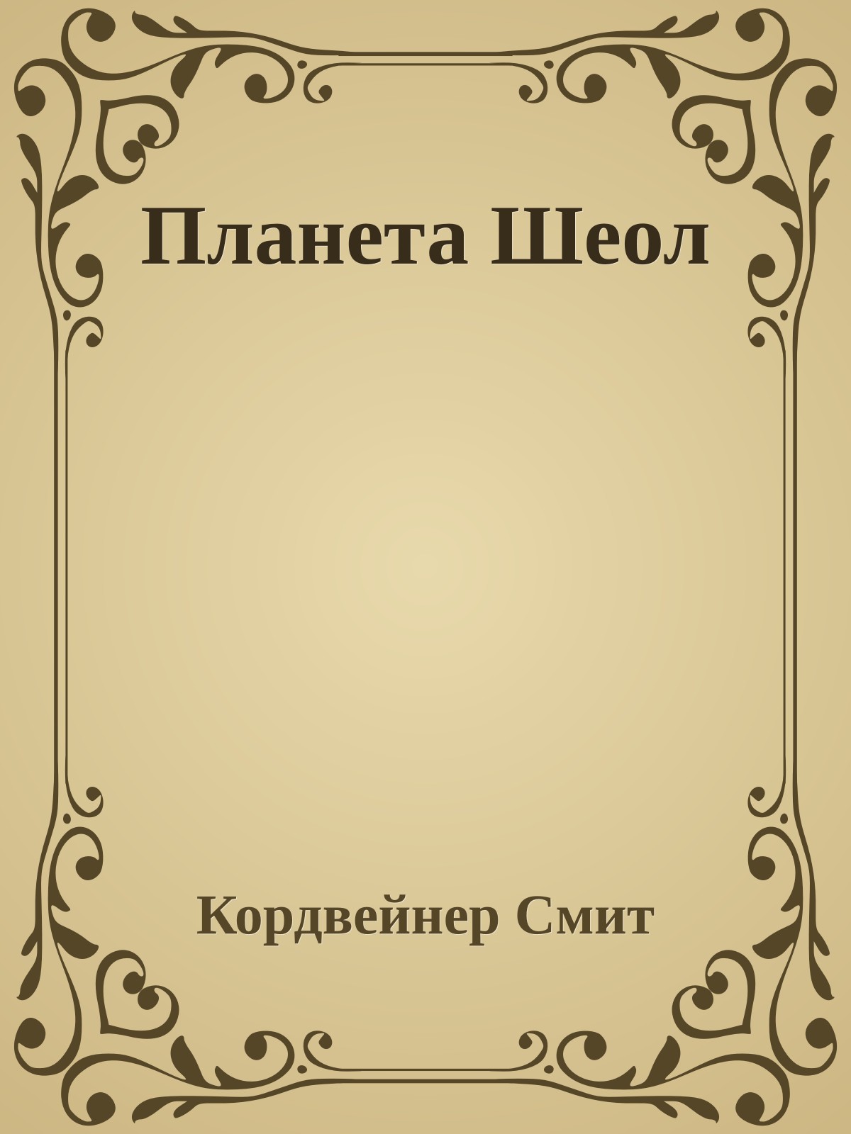 Планета Шеол