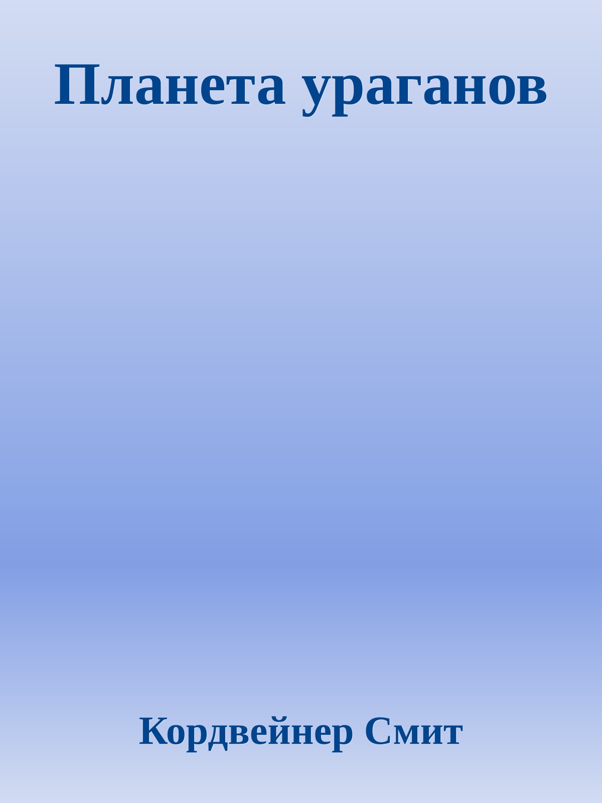 Планета ураганов