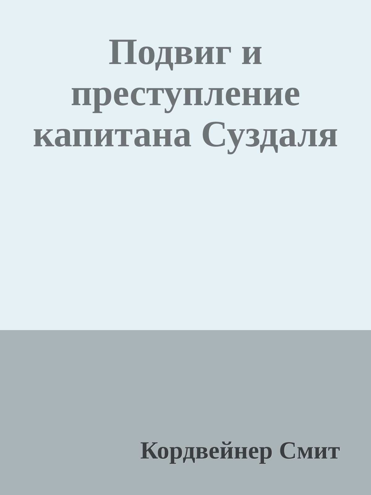 Подвиг и преступление капитана Суздаля