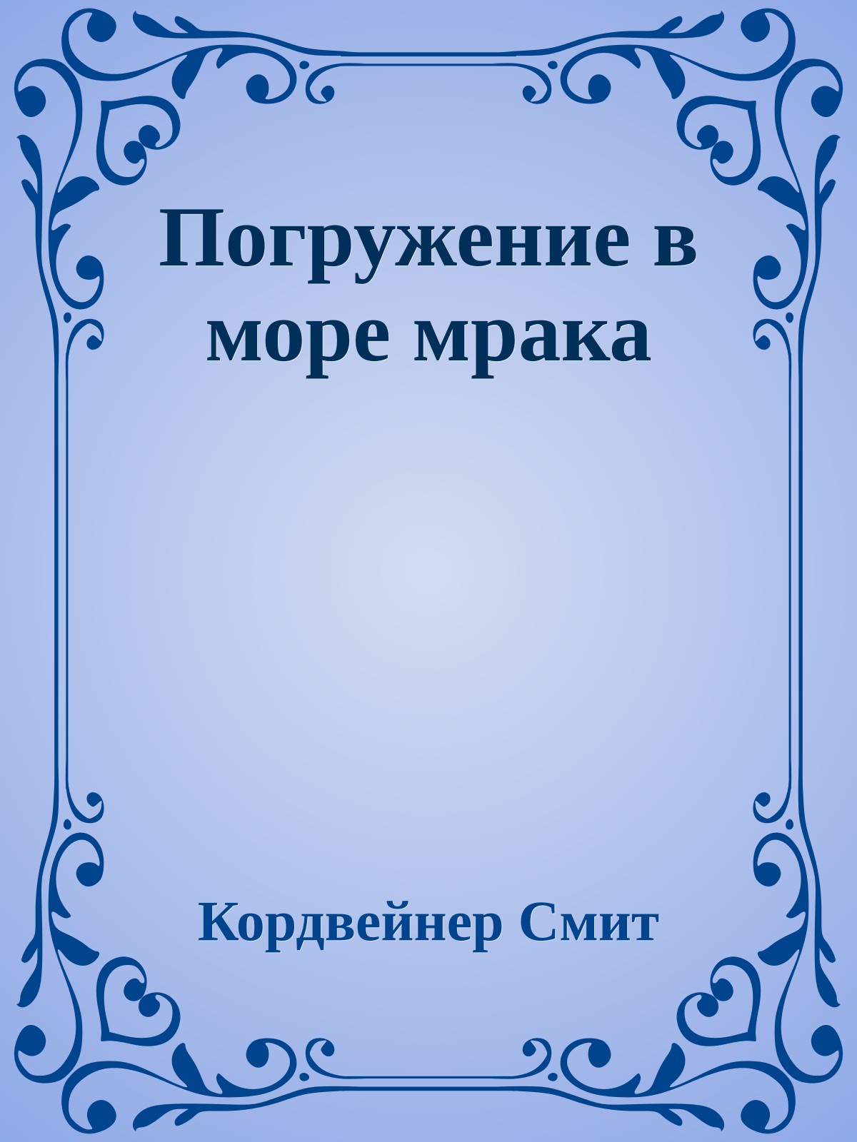 Погружение в море мрака