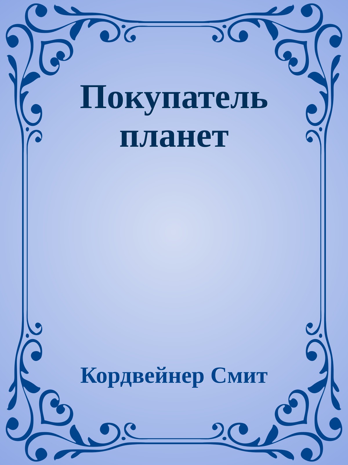 Покупатель планет