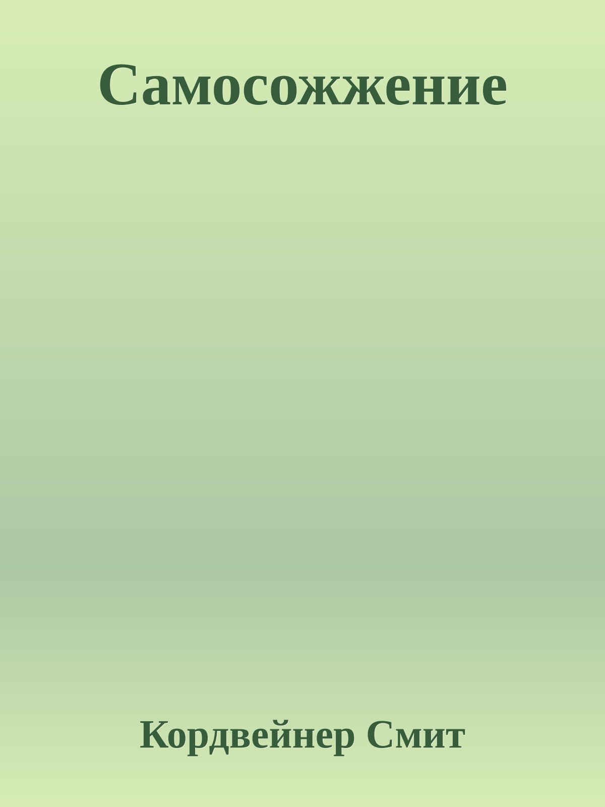 Самосожжение