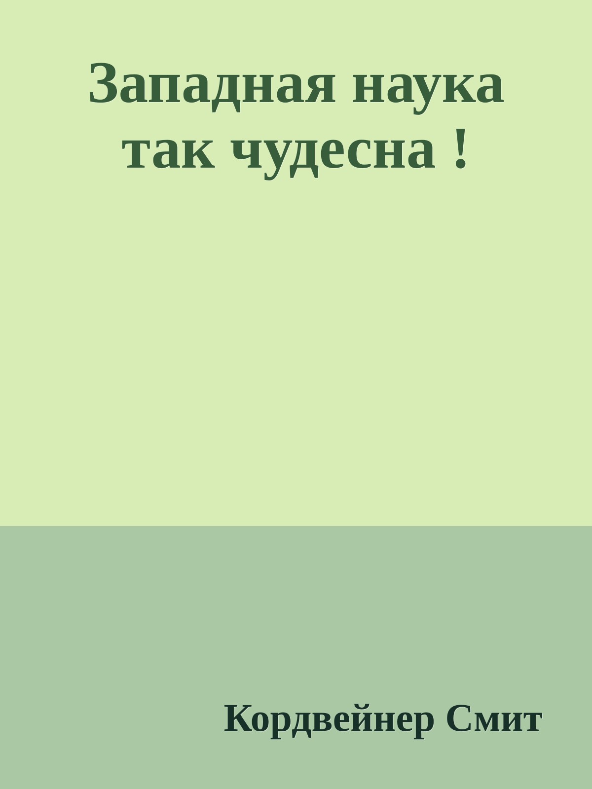 Западная наука так чудесна !