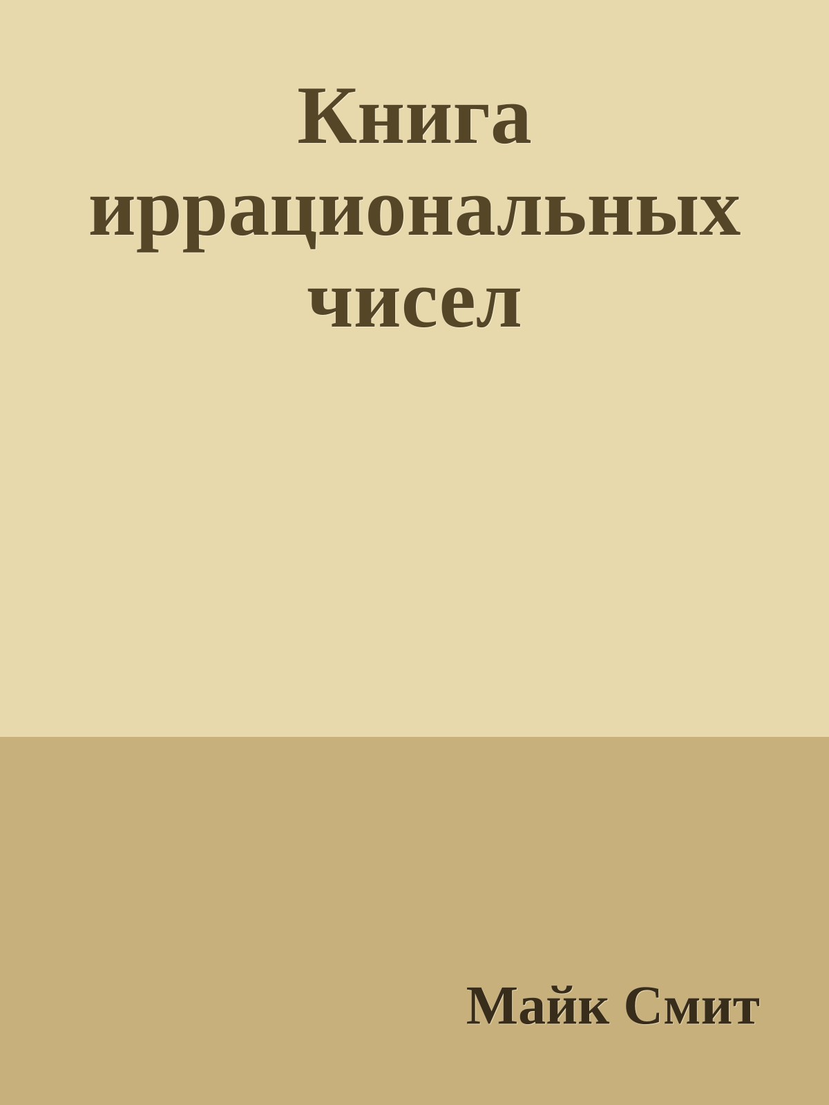 Книга иррациональных чисел