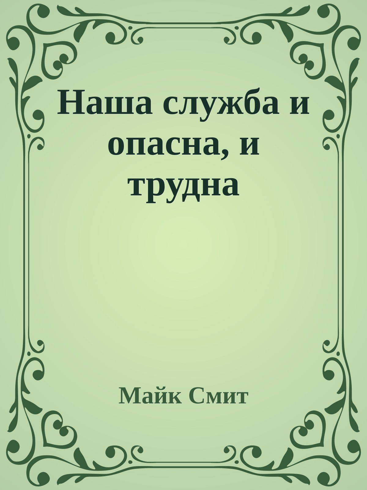 Наша служба и опасна, и трудна