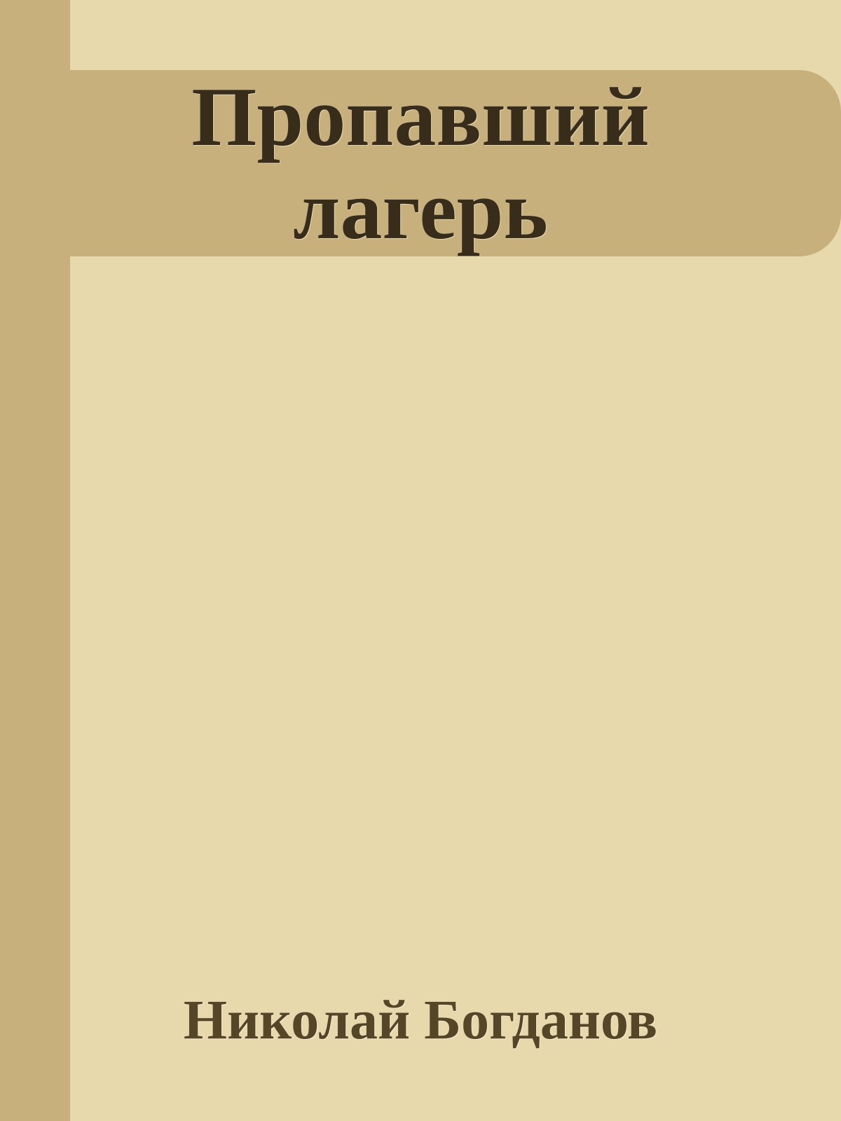 Пропавший лагерь