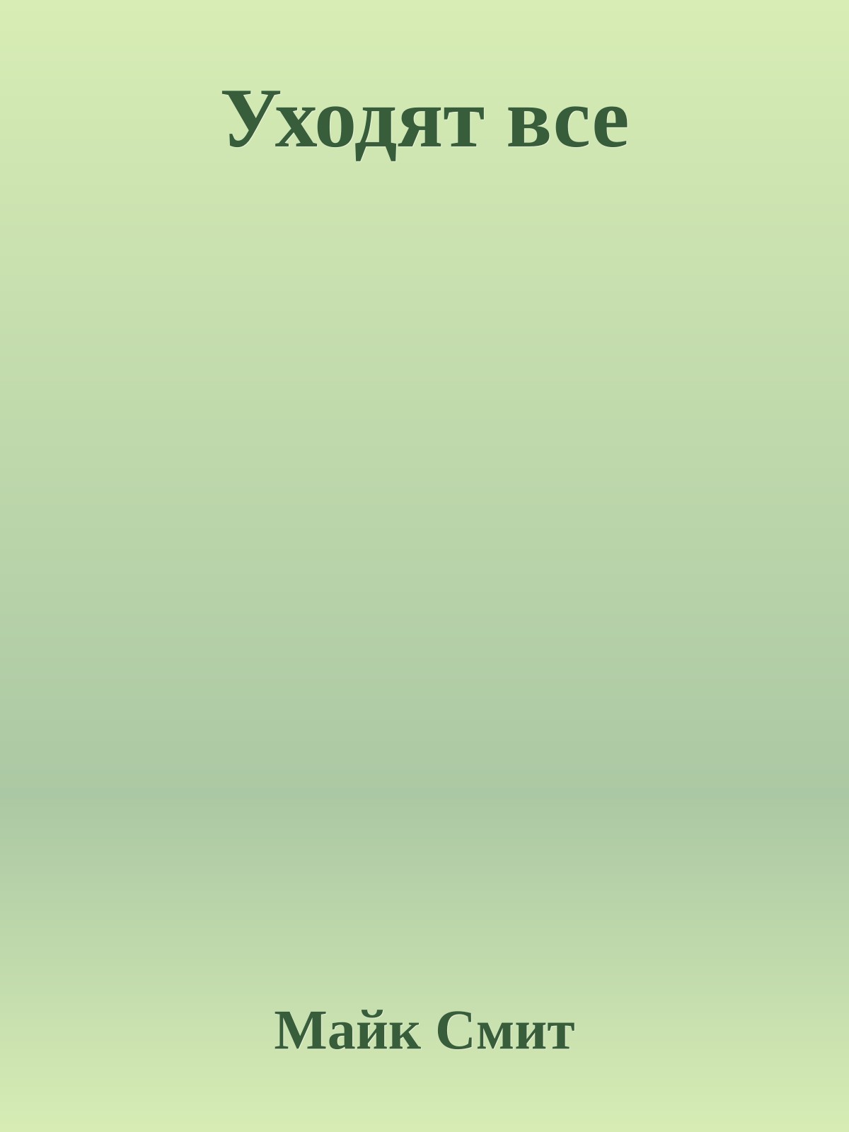 Уходят все