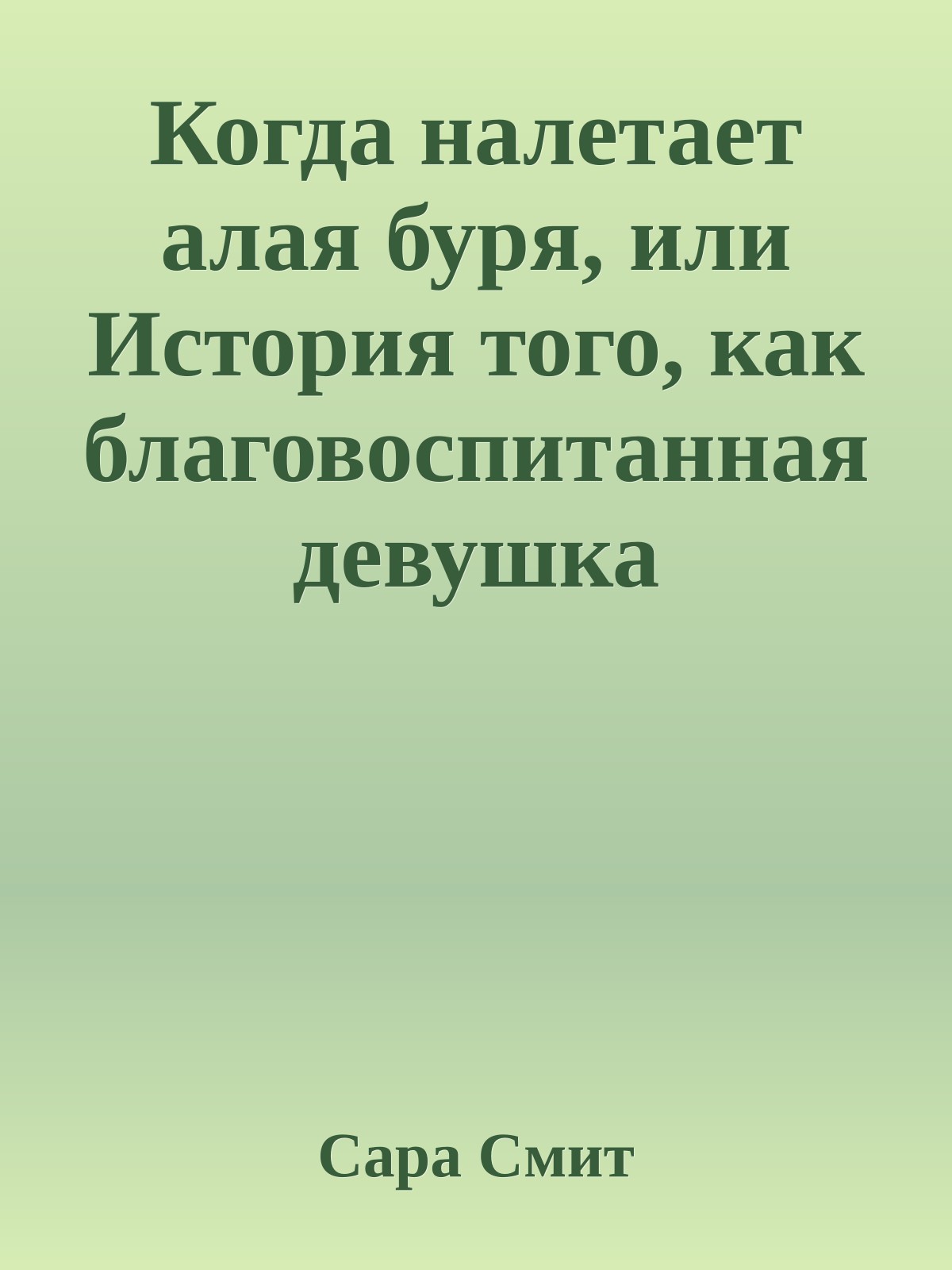 Когда налетает алая буря, или История того, как благовоспитанная девушка постигает свою ПРИРОДУ