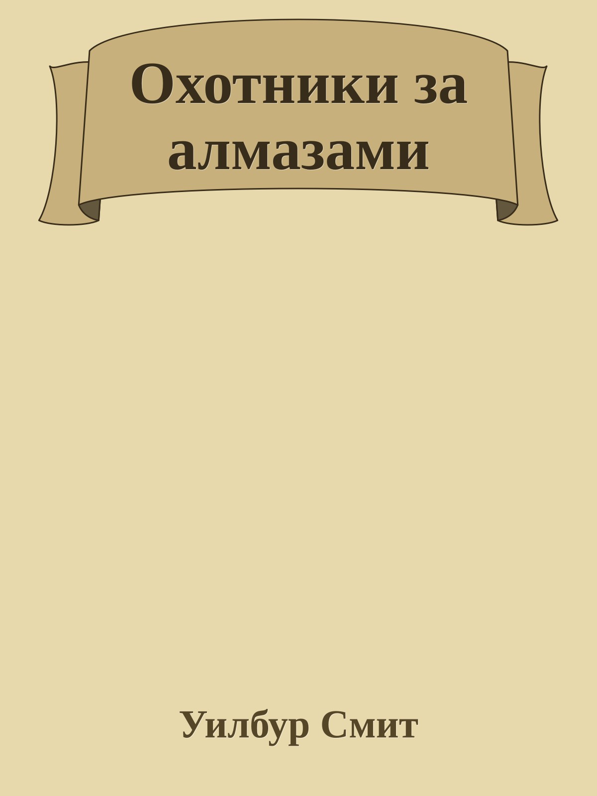 Охотники за алмазами