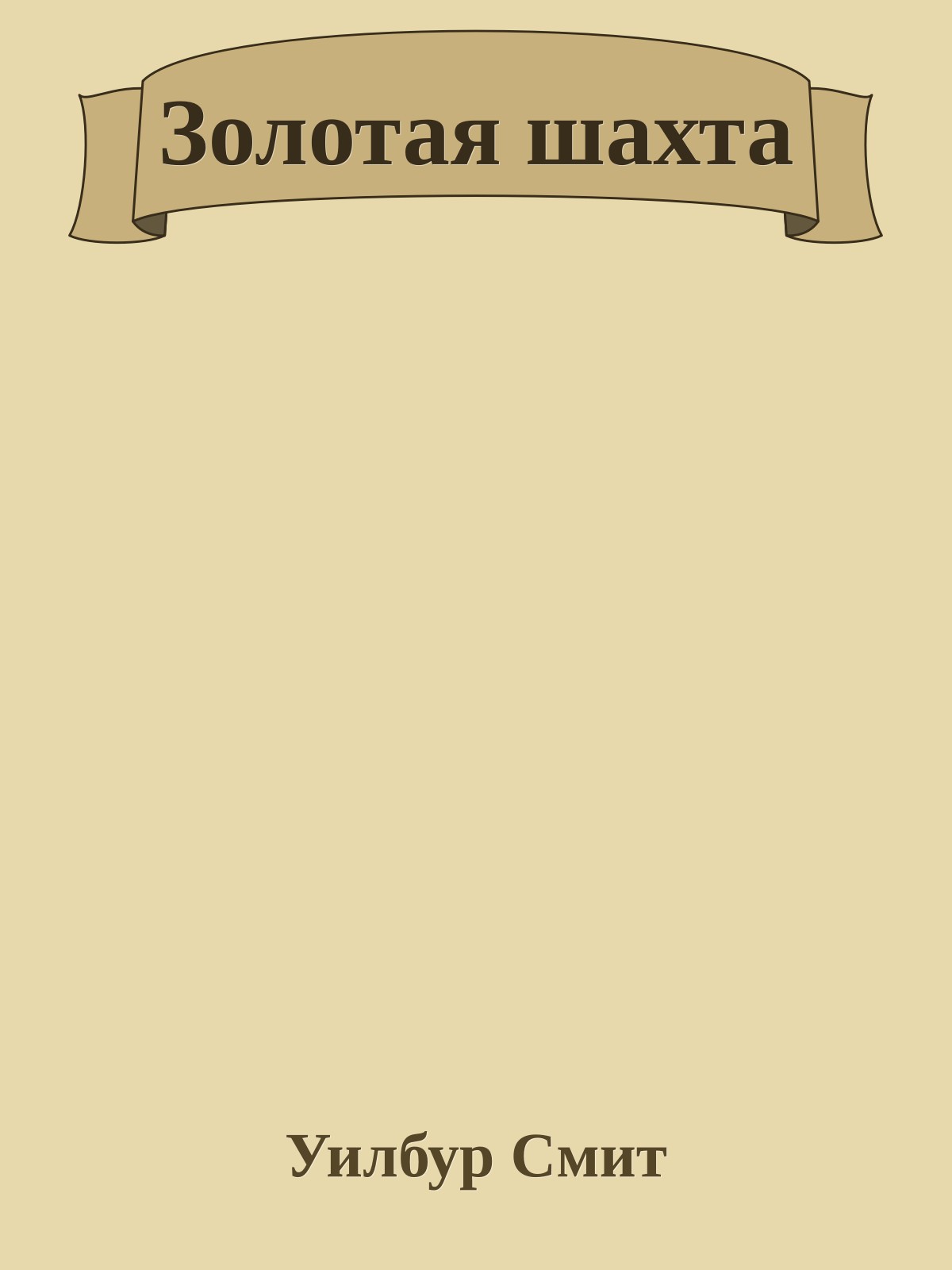 Золотая шахта