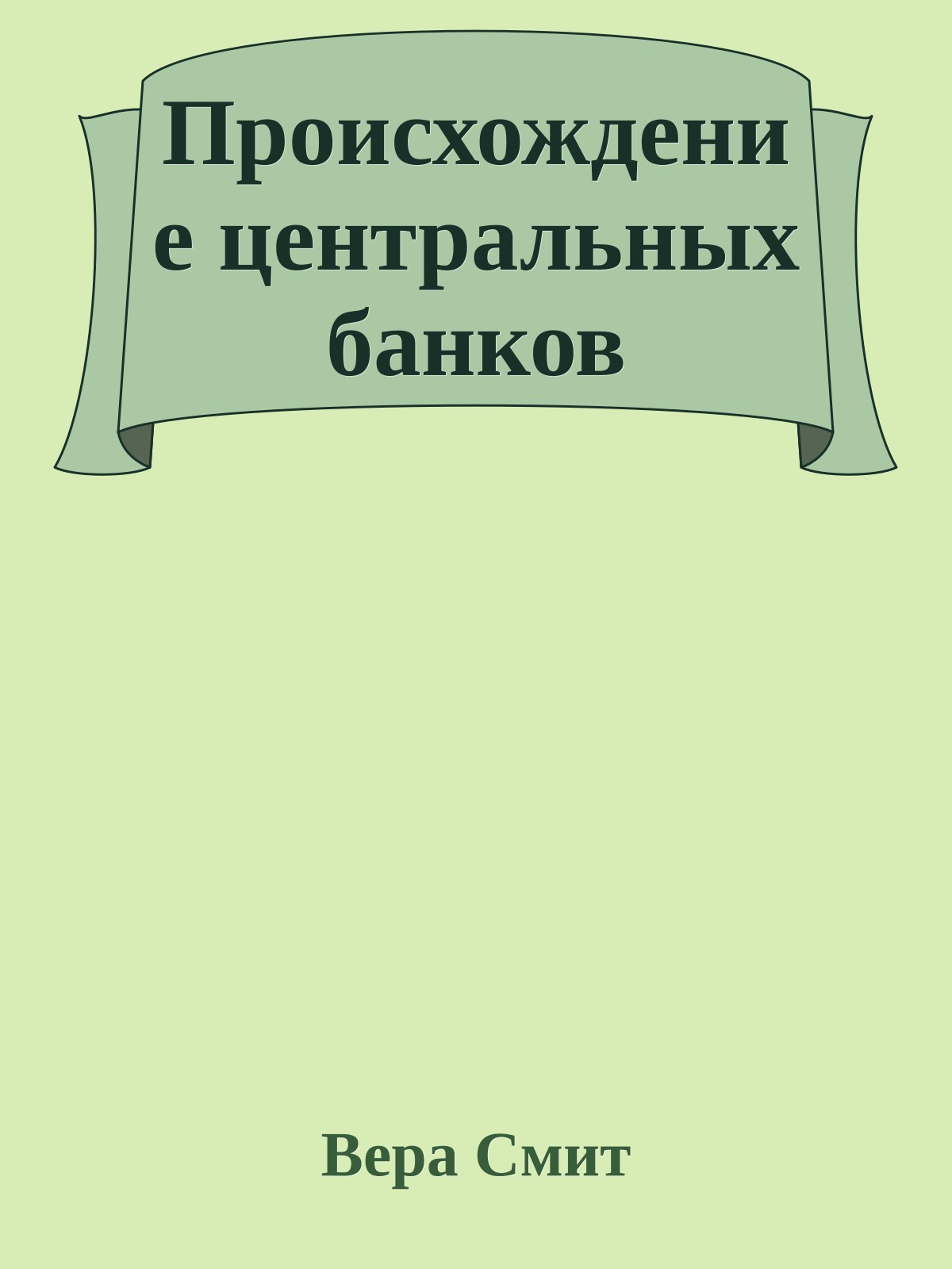 Происхождение центральных банков