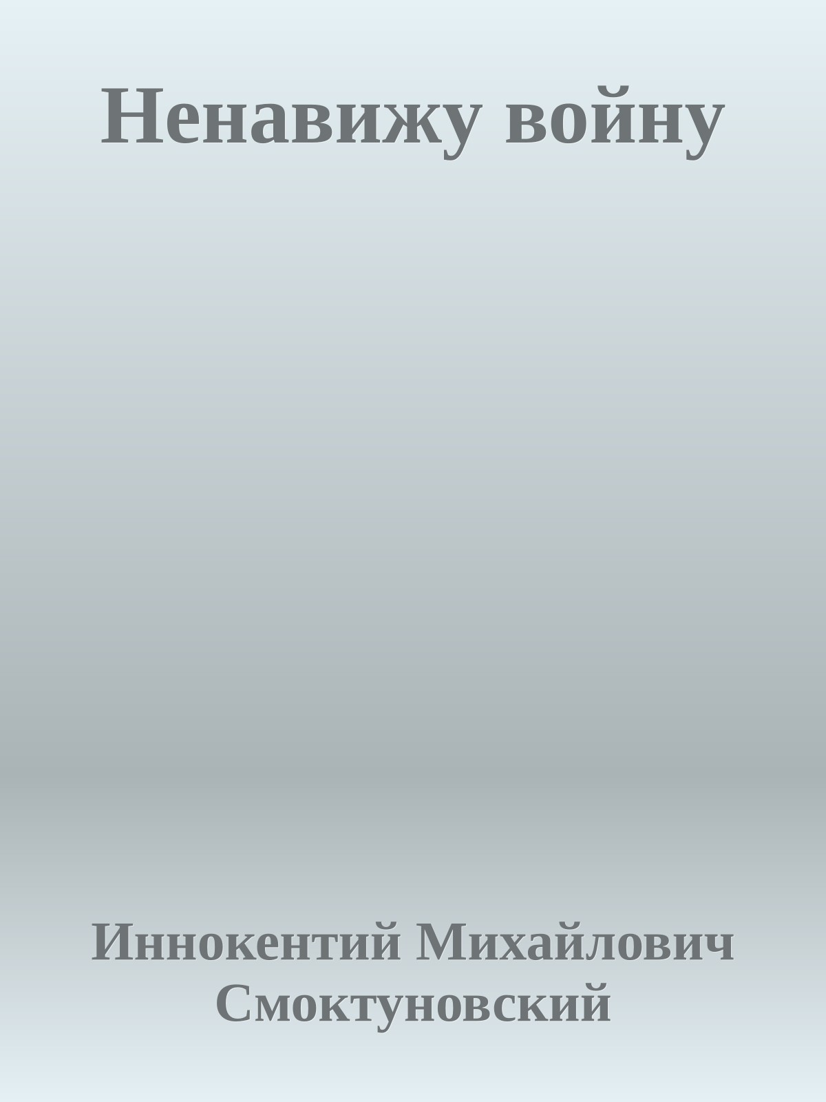 Ненавижу войну