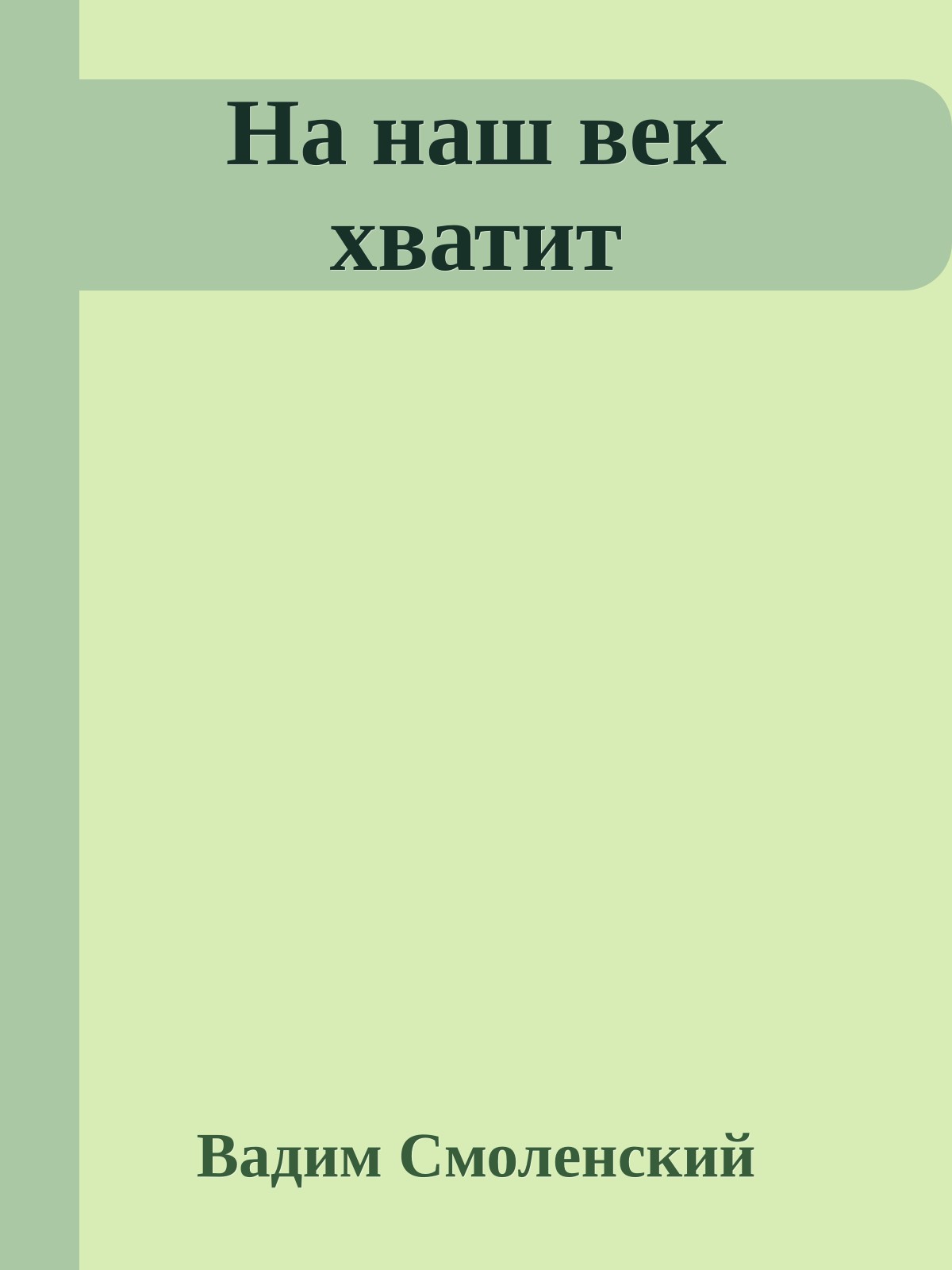 На наш век хватит
