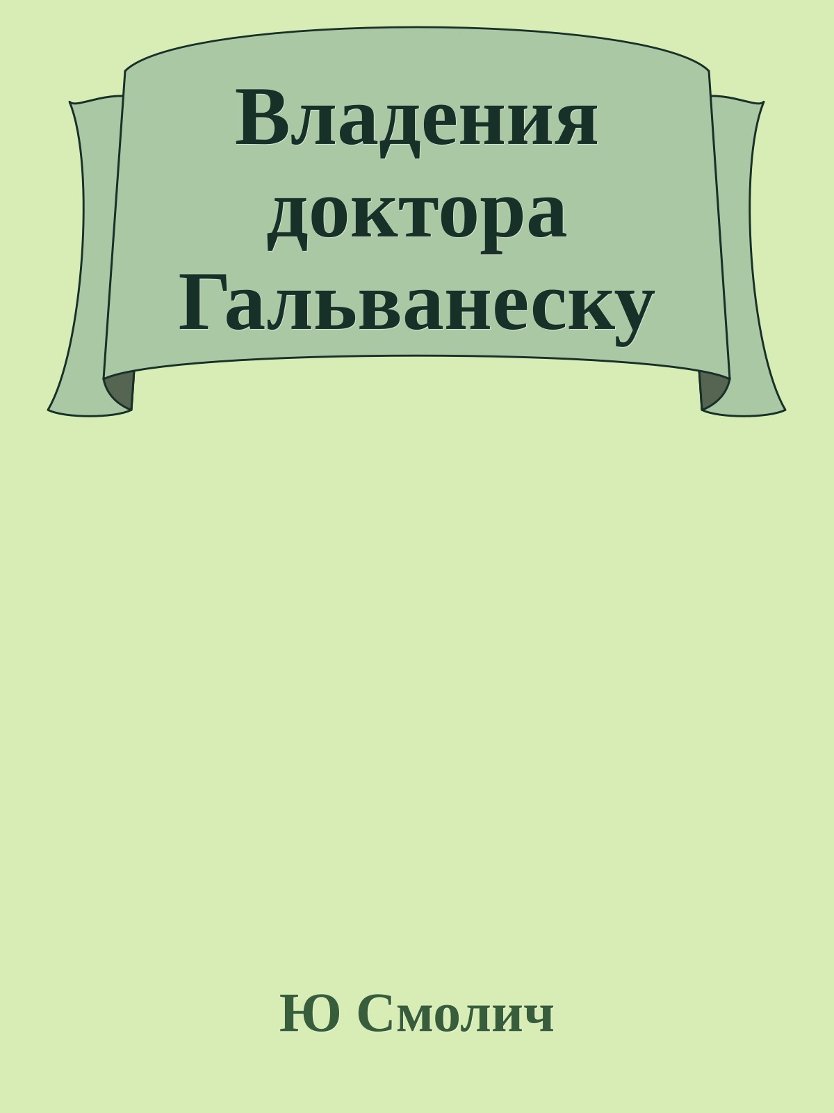 Владения доктора Гальванеску
