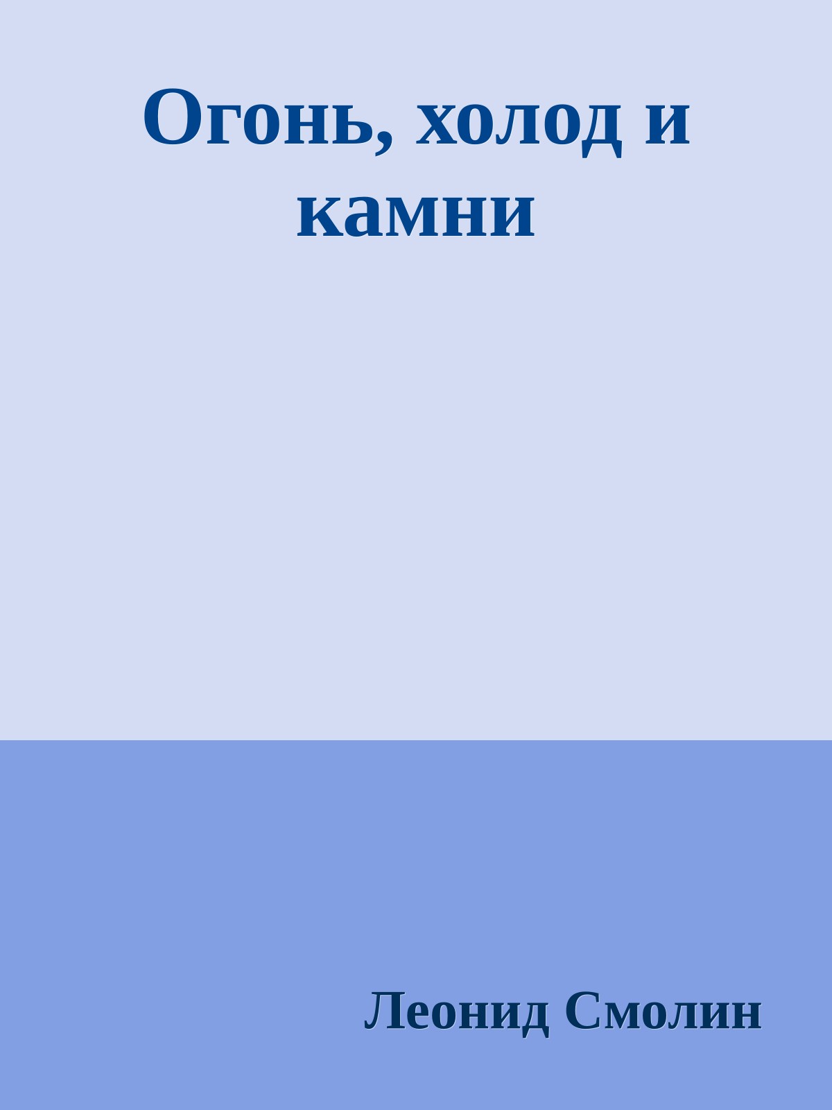 Огонь, холод и камни