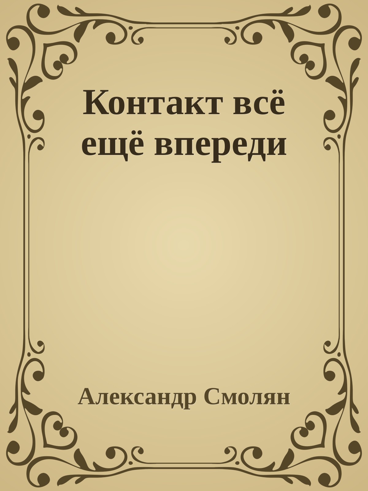 Контакт всё ещё впереди